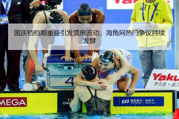 国庆档档期重叠引发票房波动，海角网热门争议持续发酵